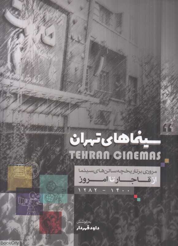 سینماهای تهران (مروری بر تاریخچه سالن‌های سینما از قاجار تا امروز 1400 - 1282)