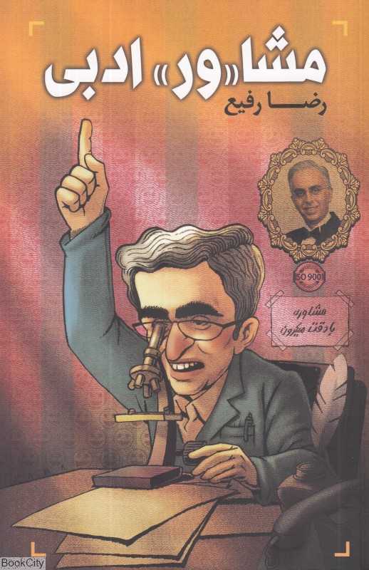 مشاور ادبی (مشاوره با دقت میکرون)