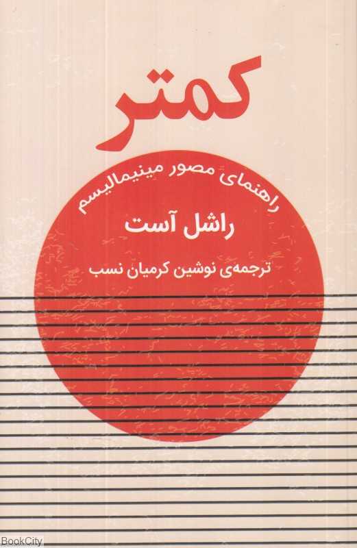 کمتر (راهنمای مصور مینیمالیسم)