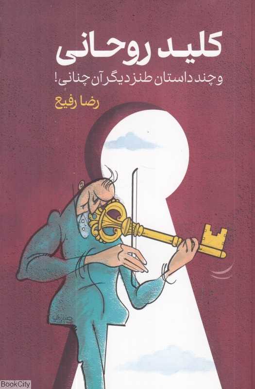 کلید روحانی و چند داستان طنز دیگر آن‌چنانی