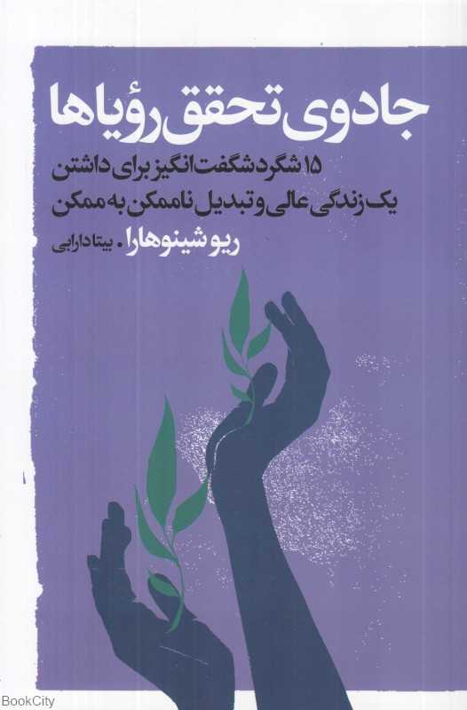 جادوی تحقق رویاها (15 تکنیک پیشرفته برای جذب یک زندگی عالی)