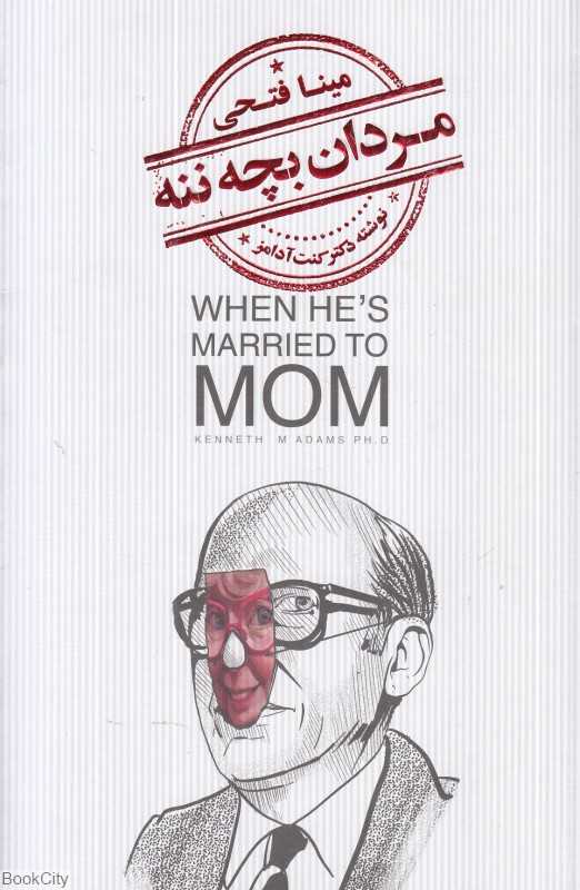 مردان بچه‌ننه