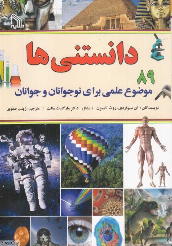 89 موضوع علمی برای نوجوانان و جوانان (دانستنی‌ها)