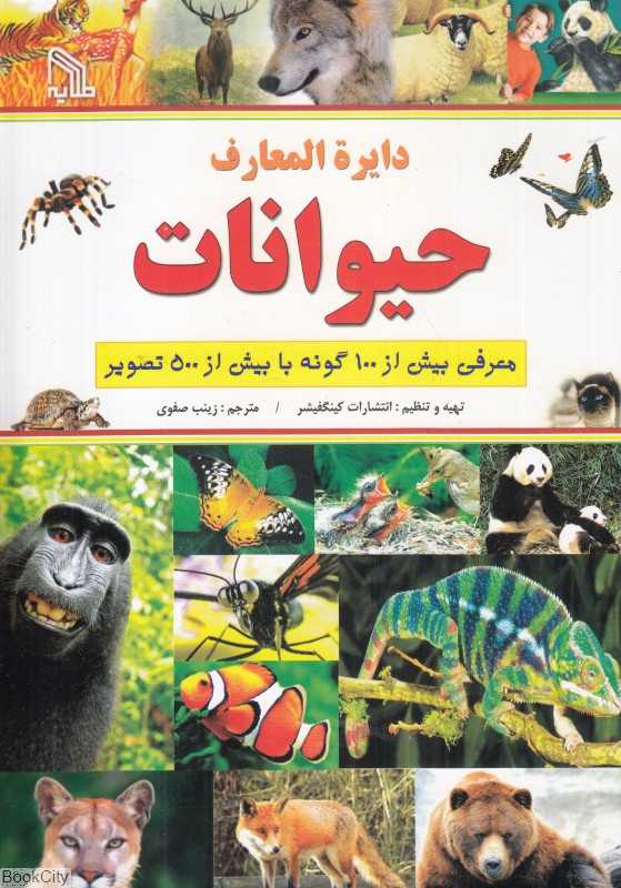 دایره‌المعارف حیوانات (معرفی بیش از 100 گونه با بیش از 500 تصویر)