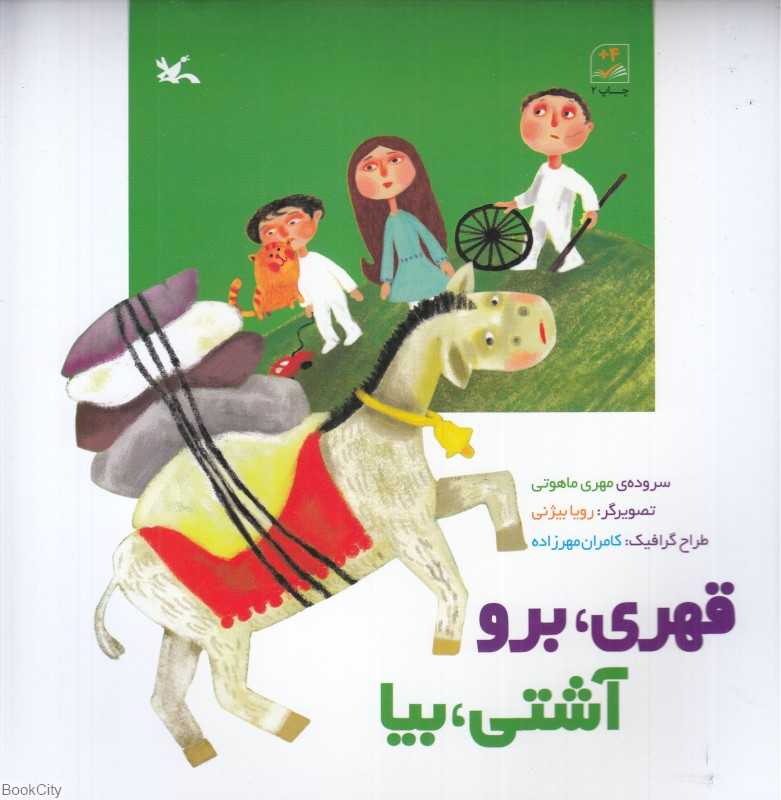 قهری برو آشتی بیا (تصویرگر رویا بیژنی)