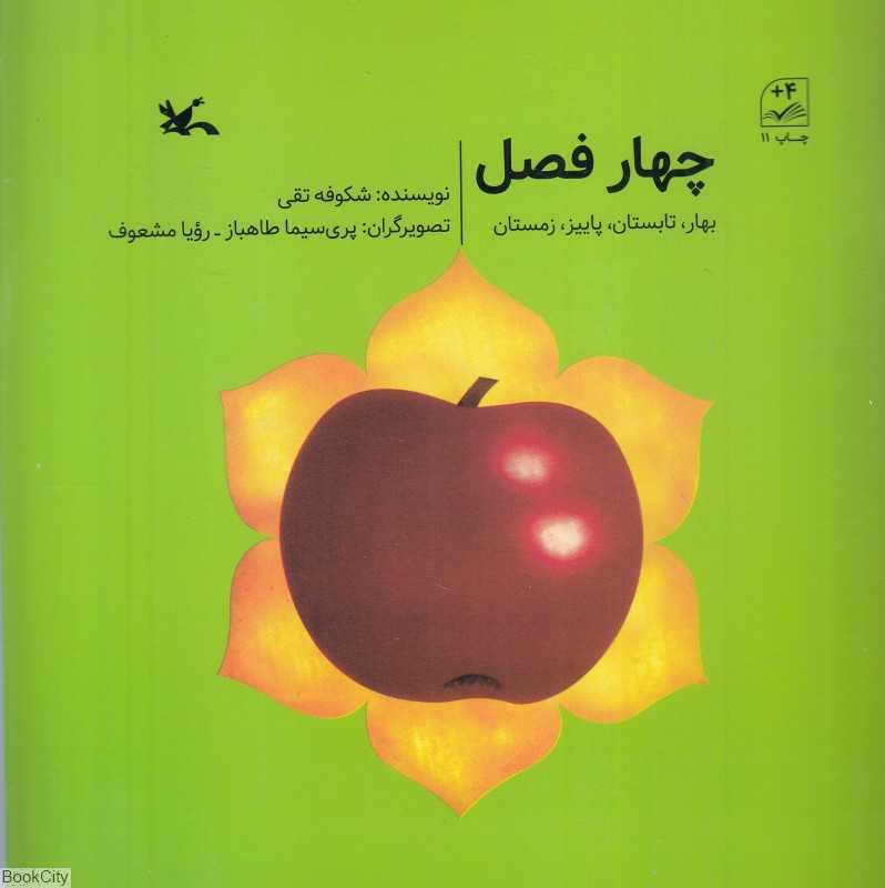 چهار فصل بهار تابستان پاییز زمستان (تصویرگران پری‌سیما طاهباز - رویا مشعوف)