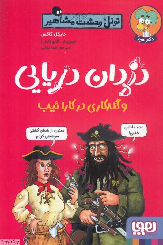 تونل وحشت مشاهیر (دزدان دریایی و گندکاری در کارائیب) (تصویرگر کلایو گادارد)
