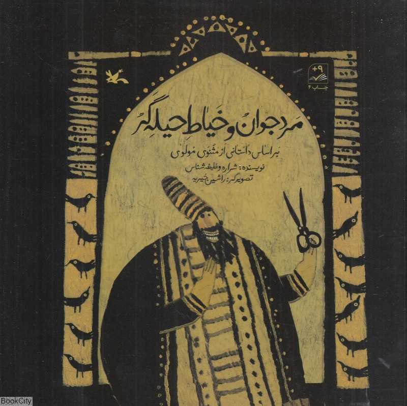 مرد جوان و خیاط حیله‌گر (بر اساس داستانی از مثنوی مولوی) (تصویرگر راشین خیریه)