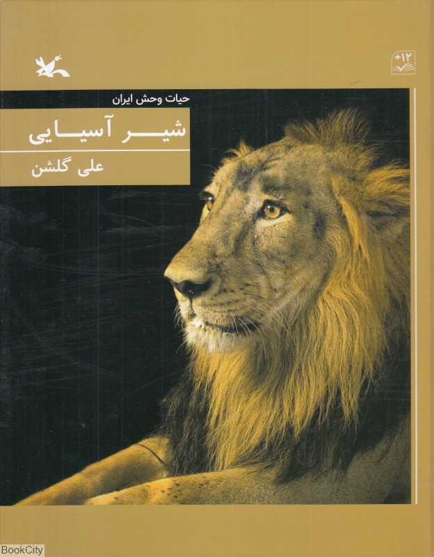 شیر آسیایی (حیات‌وحش ایران)