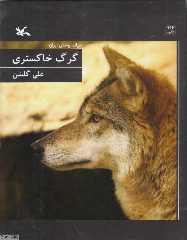 گرگ خاکستری (حیات‌وحش ایران)