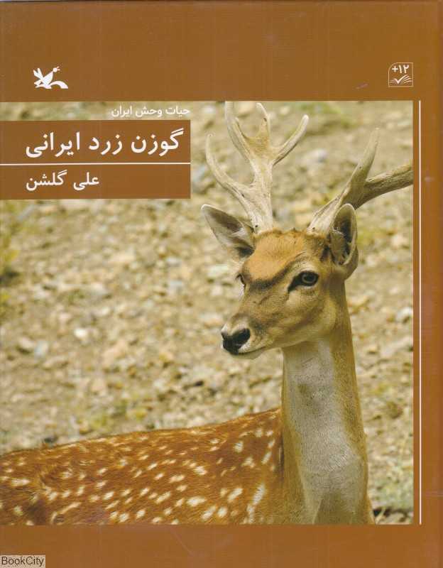 گوزن زرد ایرانی (حیات‌وحش ایران)