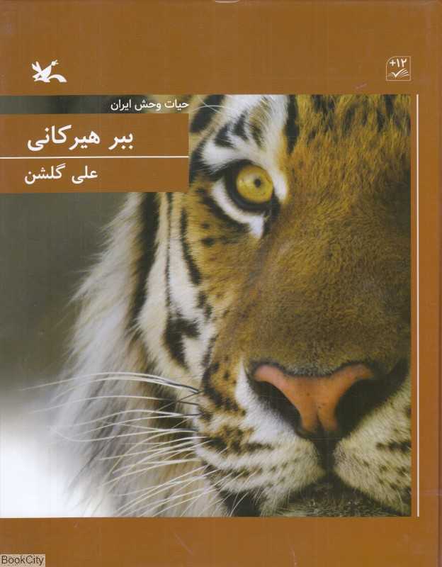 ببر هیرکانی (حیات‌وحش ایران)