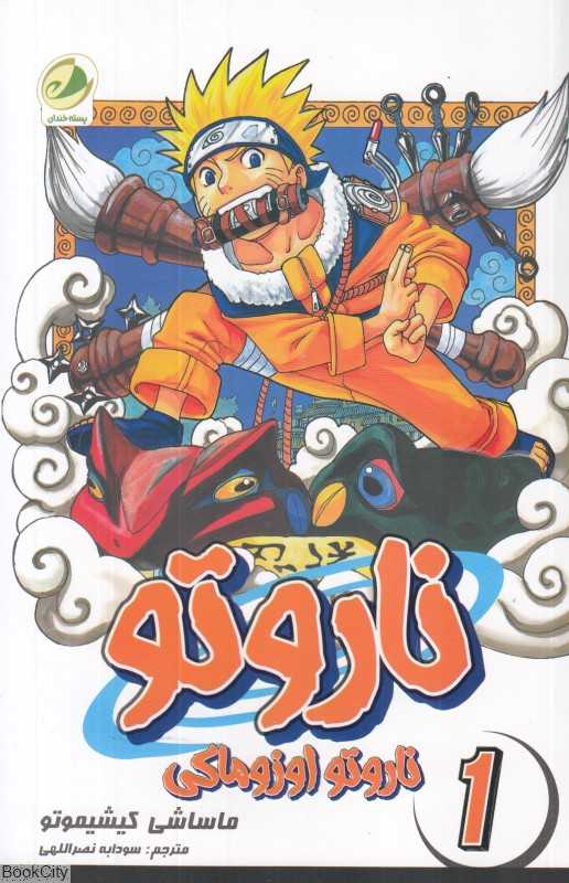 ناروتو اوزوماکی (ناروتو 1)