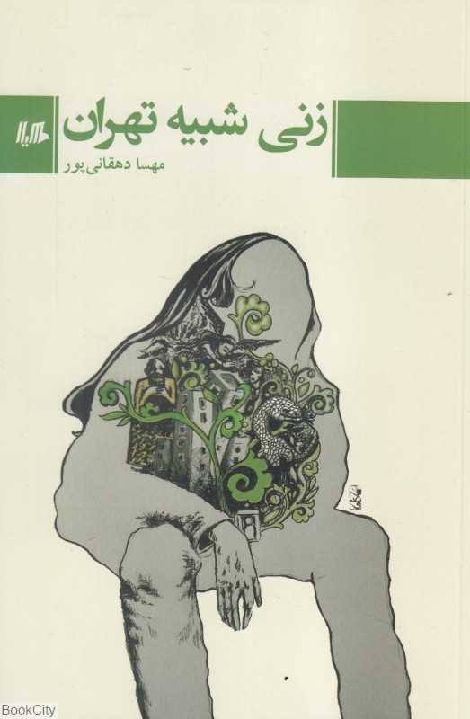 زنی شبیه تهران