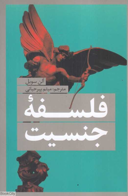 فلسفه جنسیت