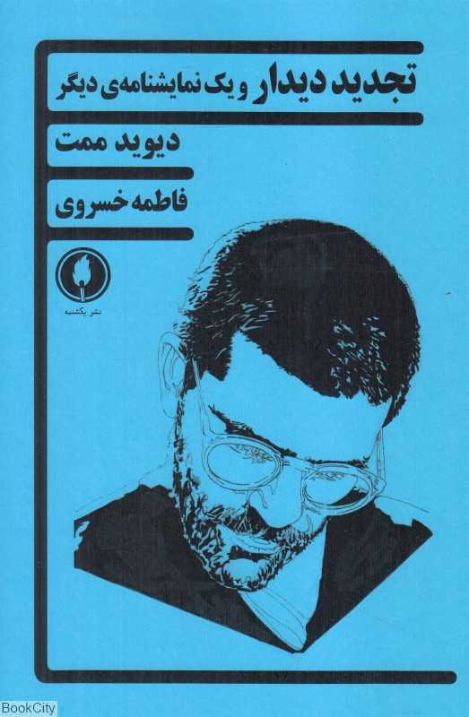 تجدید دیدار و یک نمایشنامه دیگر