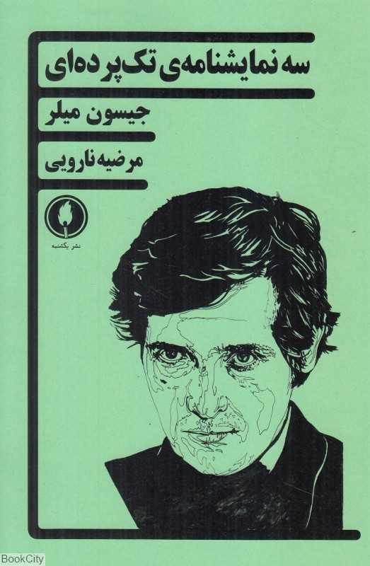 سه نمایشنامه تک‌پرده‌ای
