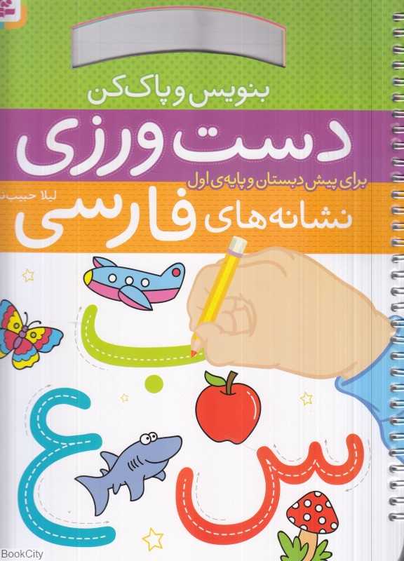 دست‌ورزی نشانه‌های فارسی برای پیش‌دبستانی و پایه اول