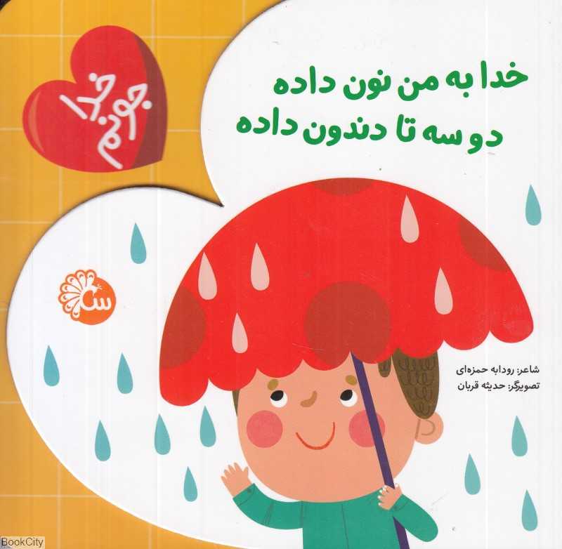 خدا به من نون داده دو سه تا دندون داده (خدا جونم) (تصویرگر حدیثه قربان)