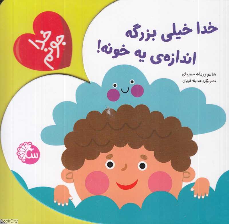خدا خیلی بزرگه اندازه یه خونه (خدا جونم) (تصویرگر حدیثه قربان)