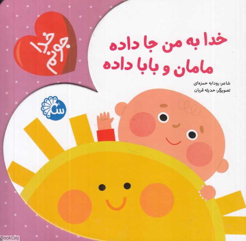 خدا به من جا داده مامان و بابا داده (خدا جونم) (تصویرگر حدیثه قربان)