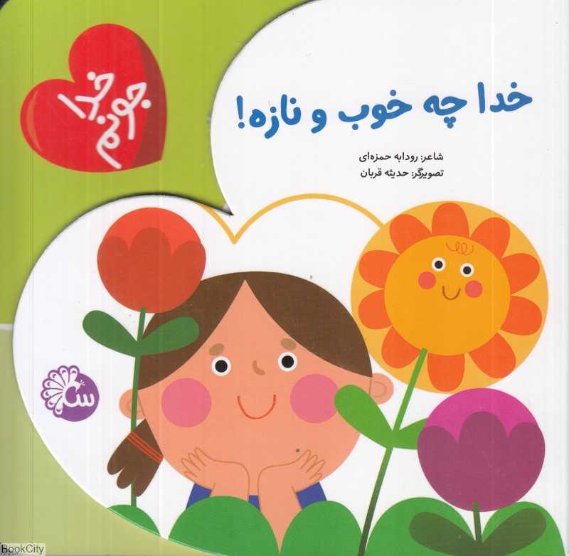 خدا چه خوب و نازه (خدا جونم) (تصویرگر حدیثه قربان)