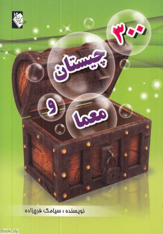 300 چیستان و معما