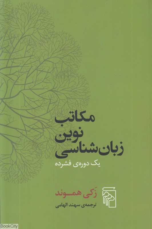 مکاتب نوین زبان‌شناسی (یک دوره فشرده) - 0