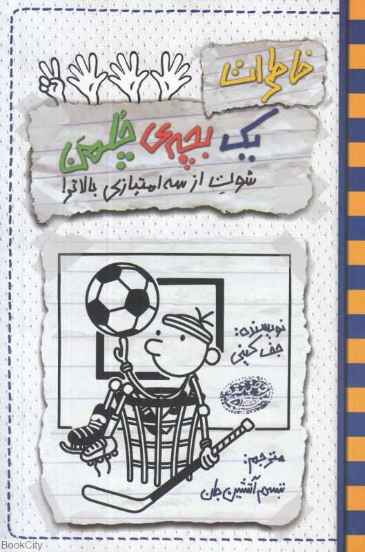 خاطرات یک بچه چلمن 17 (شوت از سه‌امتیازی بالاتر) - 0