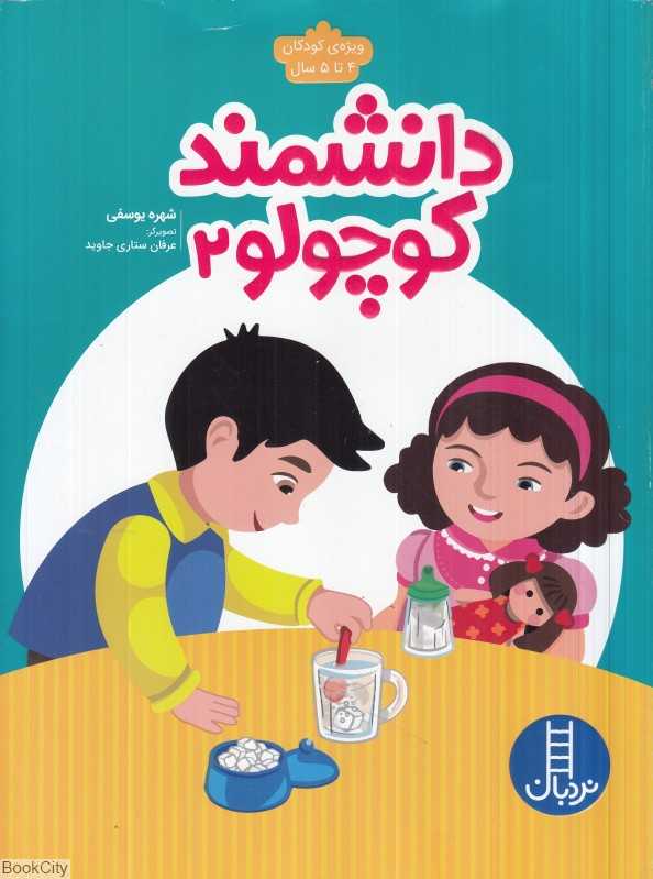 دانشمند کوچولو 2 (تصویرگر عرفان ستاری‌جاوید) - 0