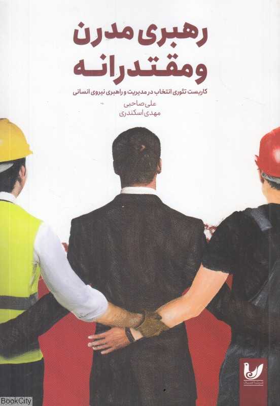 رهبری مدرن و مقتدرانه (کاربست تئوری انتخاب در مدیریت و راهبری نیروی انسانی)