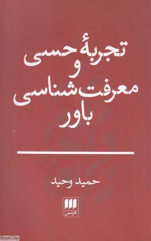 تجربه حسی و معرفت‌شناسی باور - 0