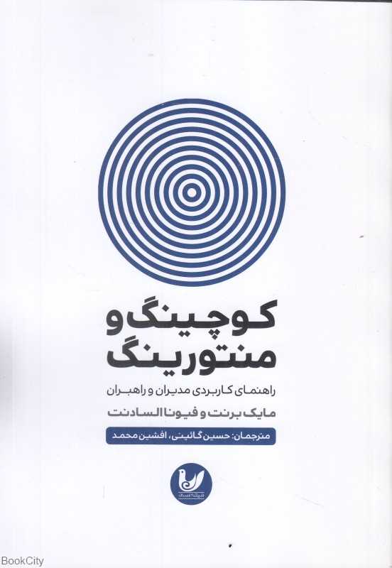 کوچینگ و منتورینگ (راهنمای کاربردی مدیران و راهبران)