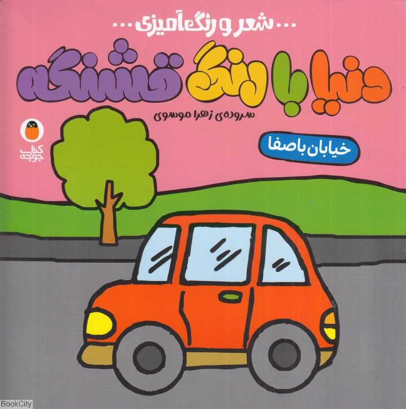 خیابان باصفا (دنیا با رنگ قشنگه) (شعر و رنگ‌آمیزی)