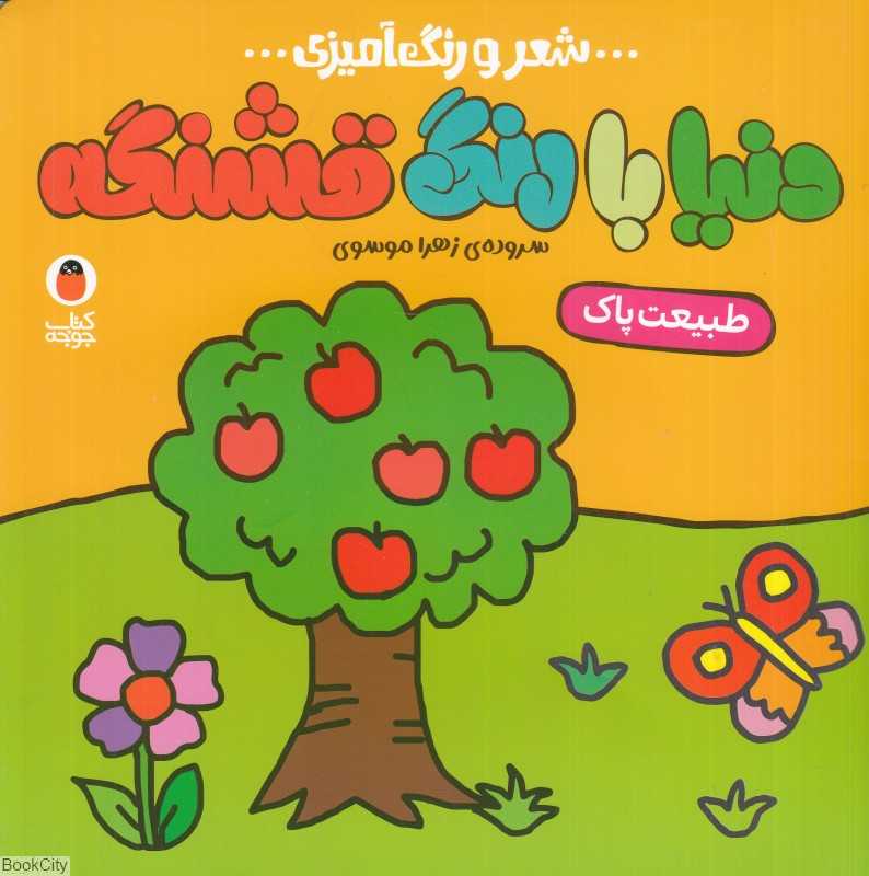 طبیعت پاک (دنیا با رنگ قشنگه) (شعر و رنگ‌آمیزی)