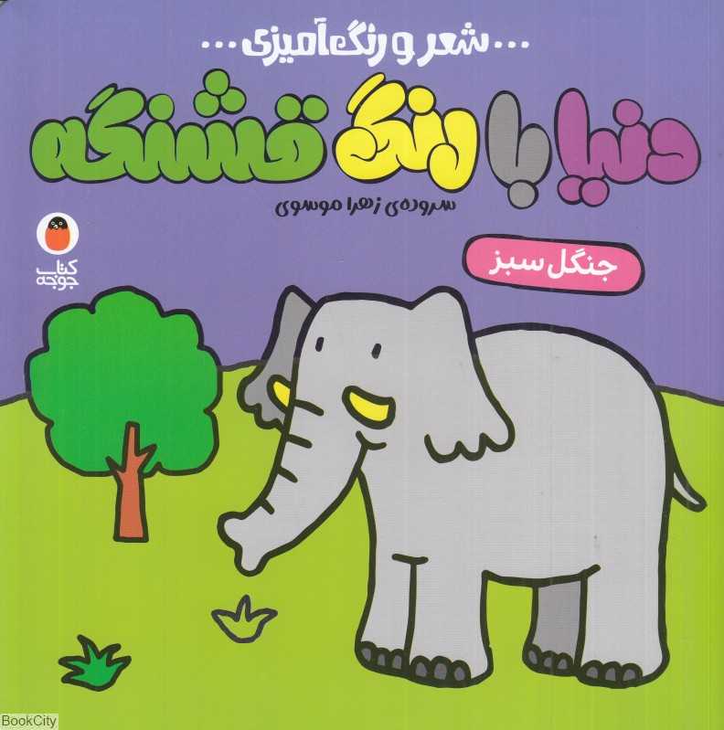 جنگل سبز (دنیا با رنگ قشنگه) (شعر و رنگ‌آمیزی)