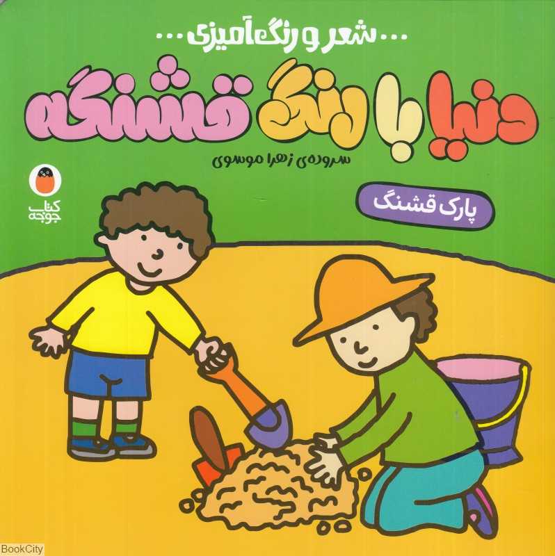 پارک قشنگ (دنیا با رنگ قشنگه) (شعر و رنگ‌آمیزی)