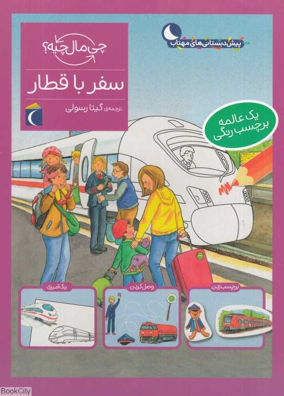چی مال چیه (سفر با قطار)