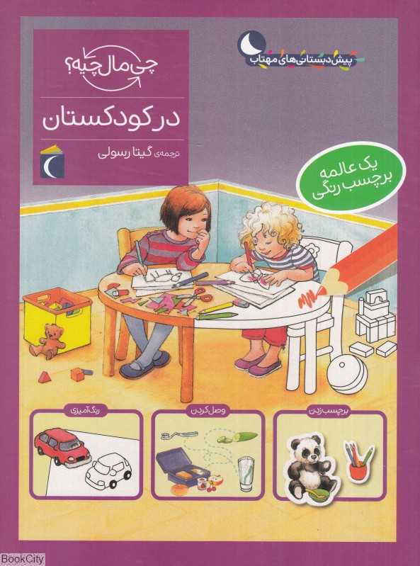 چی مال چیه (در کودکستان)