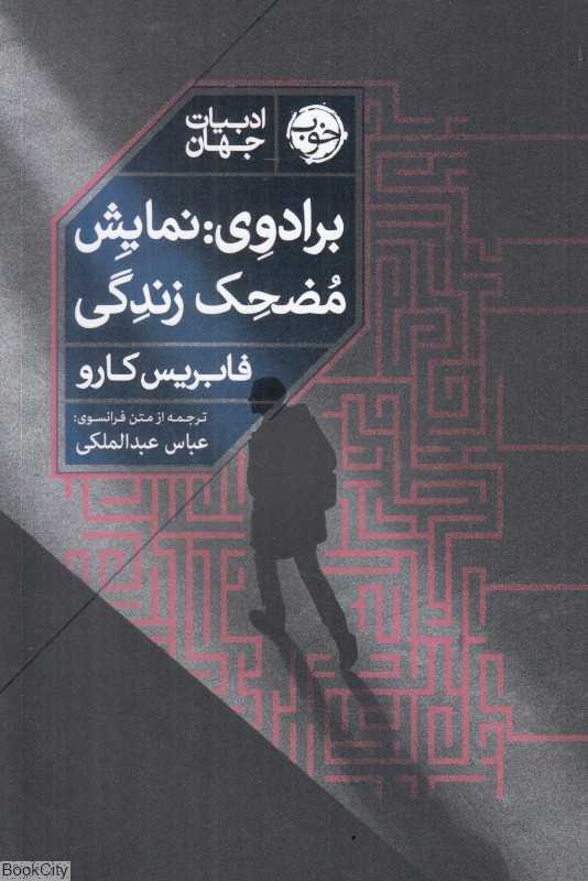 برادوی نمایش مضحک زندگی - 0