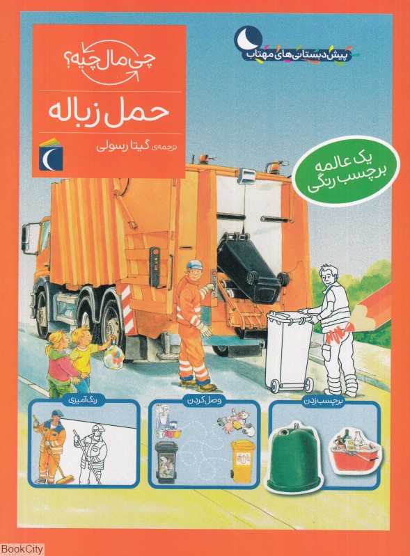 چی مال چیه (حمل زباله)
