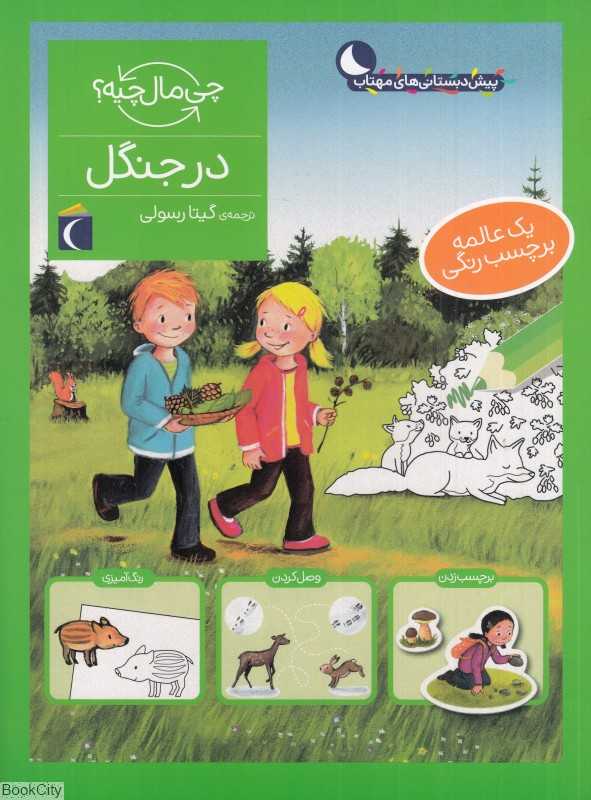 چی مال چیه (در جنگل)