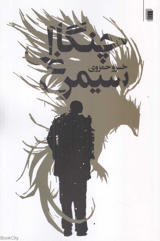 چنگال سیمرغ
