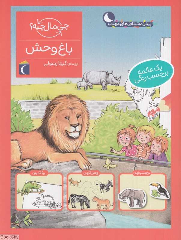 چی مال چیه (باغ‌وحش)
