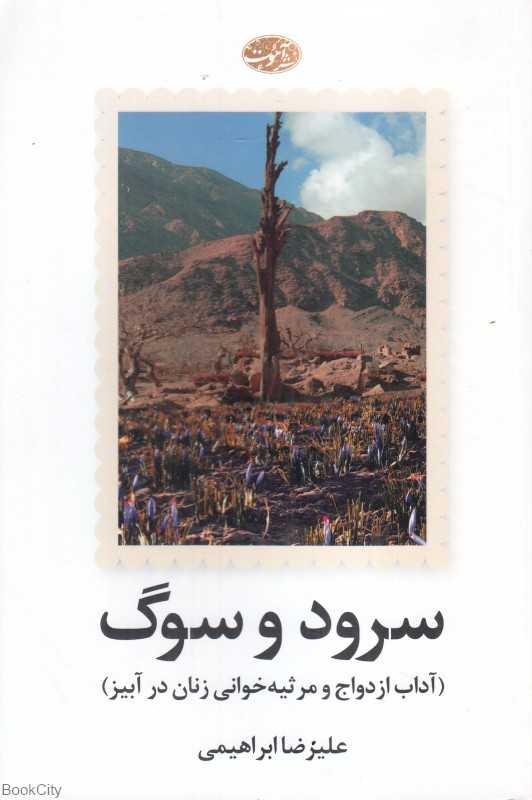 سرود و سوگ (آداب ازدواج و مرثیه‌خوانی زنان در آبیز)