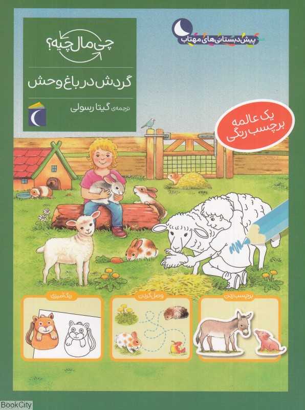 چی مال چیه (گردش در باغ‌وحش)