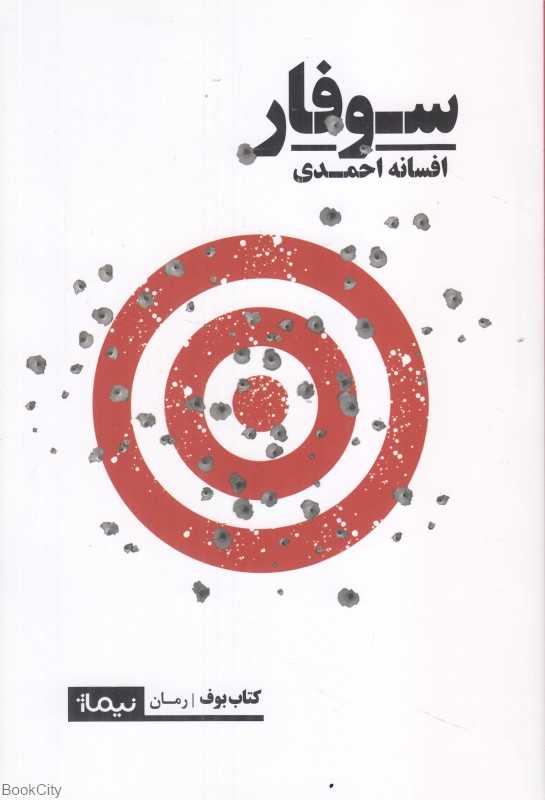 سوفار