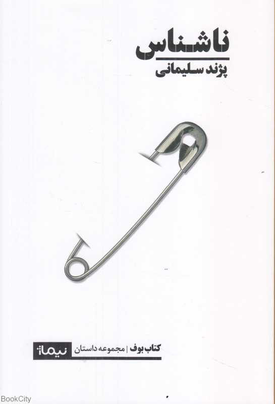 ناشناس (نیماژ)