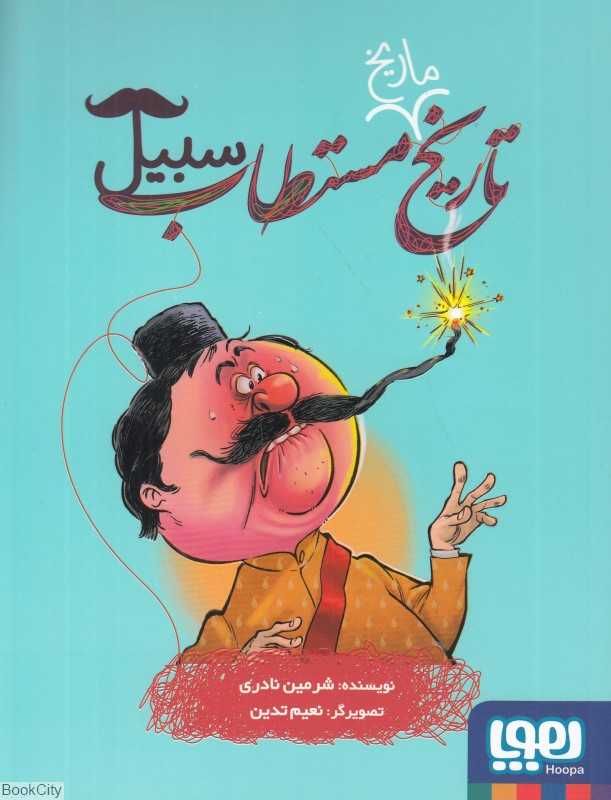 تاریخ ماریخ مستطاب سبیل (تصویرگر نعیم تدین)
