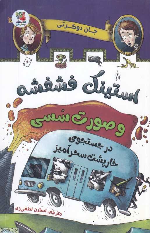 استینک فشفشه و صورت سسی در جستجوی خارپشت سحرآمیز 2